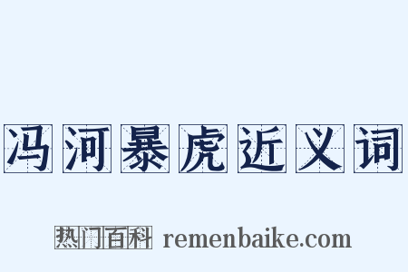 冯河暴虎近义词是什么意思的图片